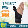 Cross -border fingers fixed support Mom wrist joint sprains sprained thumb fracture fracture to protect finger set men