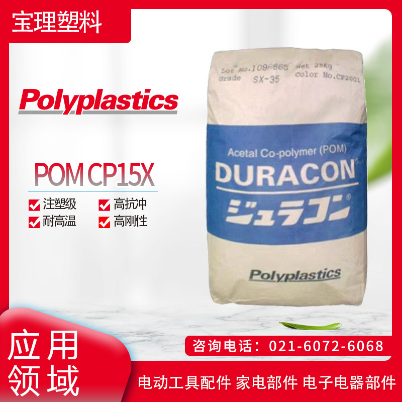 日本宝理 POM CP15X 注塑级 高抗冲 耐高温 高刚性 电动工具配件