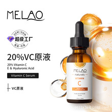MELAO跨境VC原液精华补水保湿精华液亚马逊面部维C精华液批发