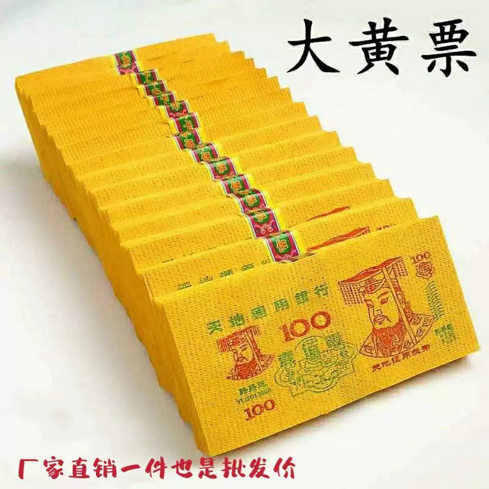 祭祀用品小黄票纸币冥币烧纸泡纸双色黄纸钱黄裱纸清明节易燃烧