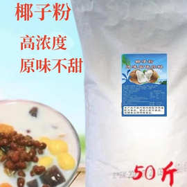 浓香速溶椰浆椰子粉椰汁西米露椰奶粉商用餐饮奶茶店50斤包邮