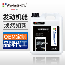 汽车引擎保护发动机舱镀膜剂厂家上光涂层养护剂线路翻新4S店批发