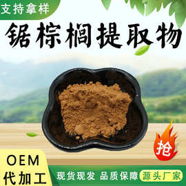 锯棕榈提取物10:1食品级原料水溶性粉植物萃取粉末药食同源现货