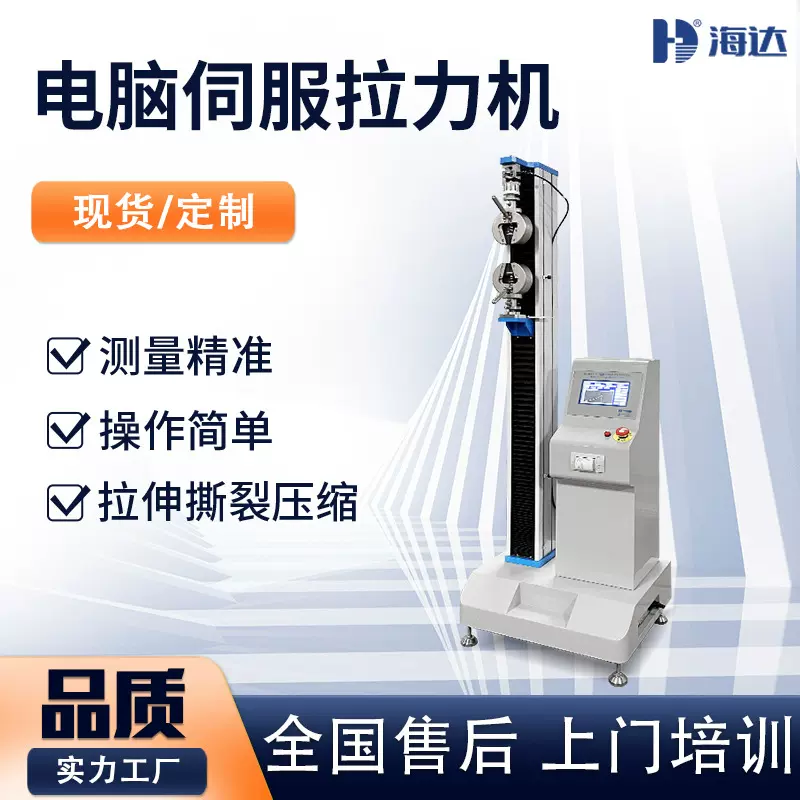 海达现货 大行程单柱拉力试验机 塑料塑胶万能材料拉伸强度试验机