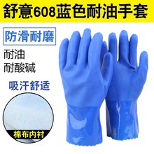 舒意608浸塑工业耐油防酸碱加厚PVC棉毛磨砂手套