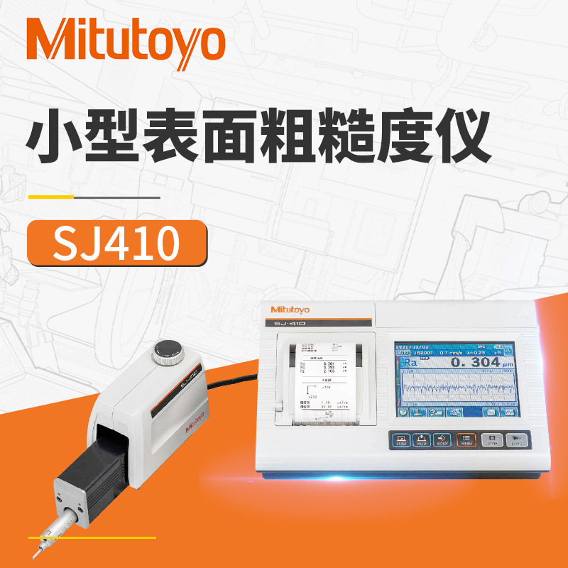 供应表面粗糙度仪 日本三丰sj410/178-580-11表面粗糙度测量仪