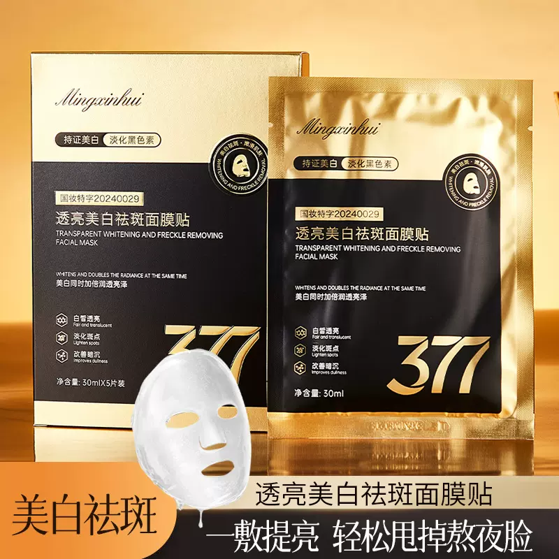 源头厂家名芯会377透亮美白祛斑补水保湿烟酰胺国妆特证面膜贴