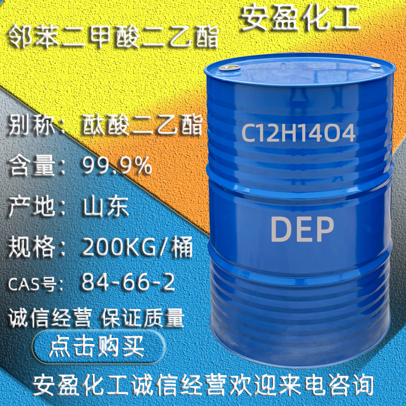邻苯二甲酸二乙酯 DEP增塑剂定香剂CAS84-66-2 工业级酞酸二乙酯