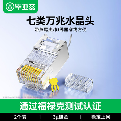 毕亚兹 七类屏蔽万兆两件式7类铜壳水晶头RJ45网线CAT7镀金TT17