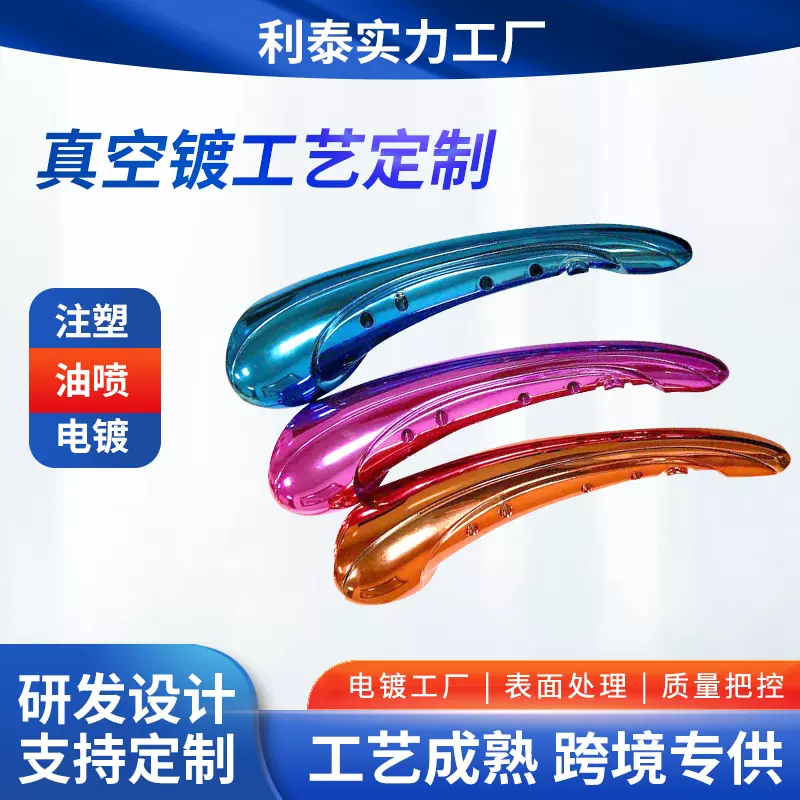 塑胶加工服务专业真空电镀加工手机壳运动器材表面处理电镀加工