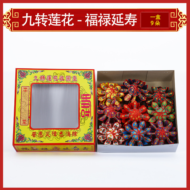 纸钱九转莲花烧纸一盒九朵福禄延寿世界极乐烧纸清明节祭祀用品|ms