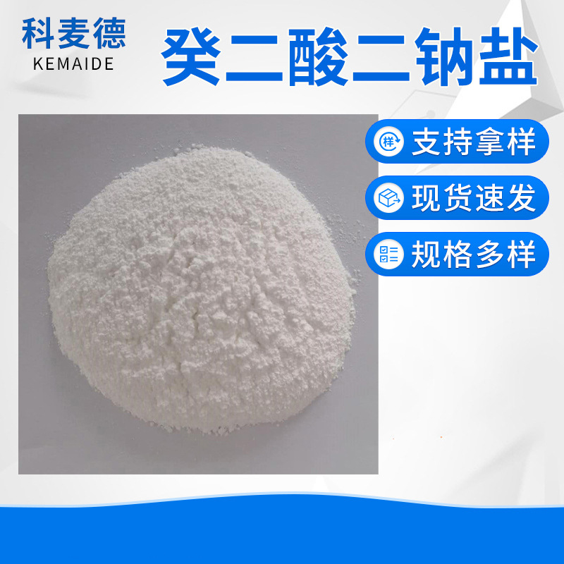 现货供应高纯度癸二酸二钠盐支持定 制各种指标工业级癸二酸二钠