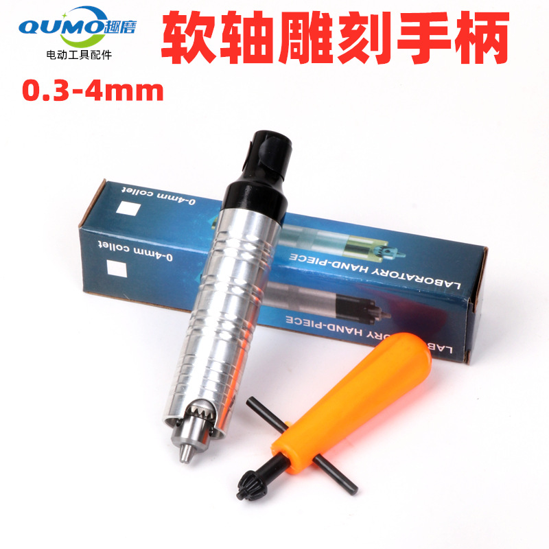雕刻手柄 0.3-4mm 电磨配件软轴手柄 吊磨电钻手把美缝配件台磨
