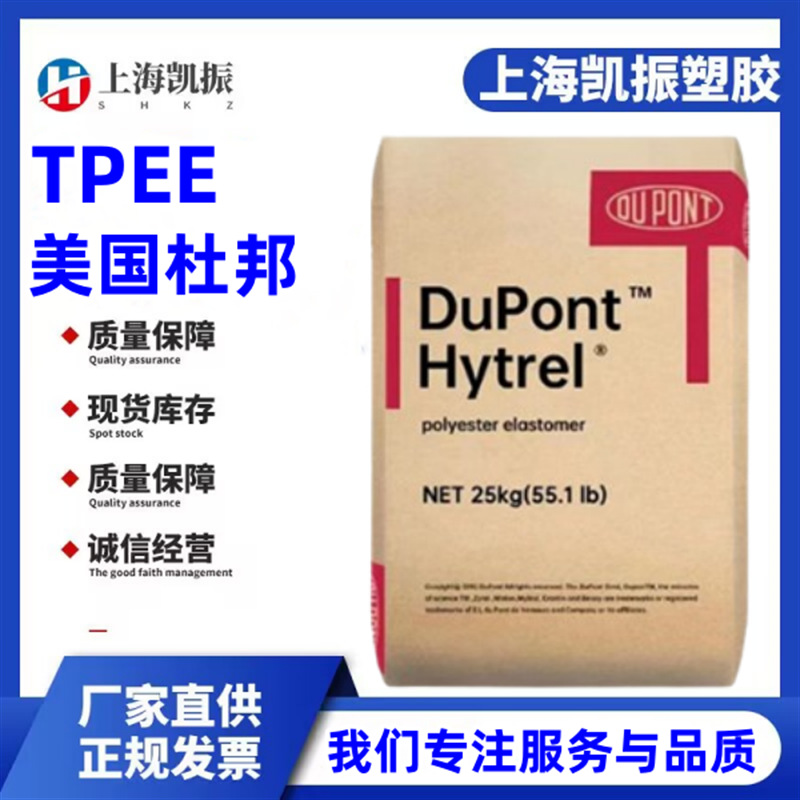 TPEE G5544 美国杜邦 抗蠕变 耐低温 健身器材