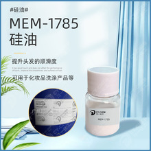 美国MEM-1785小粒径乳化硅油 洗涤洗发水化妆品原料DC1785硅油