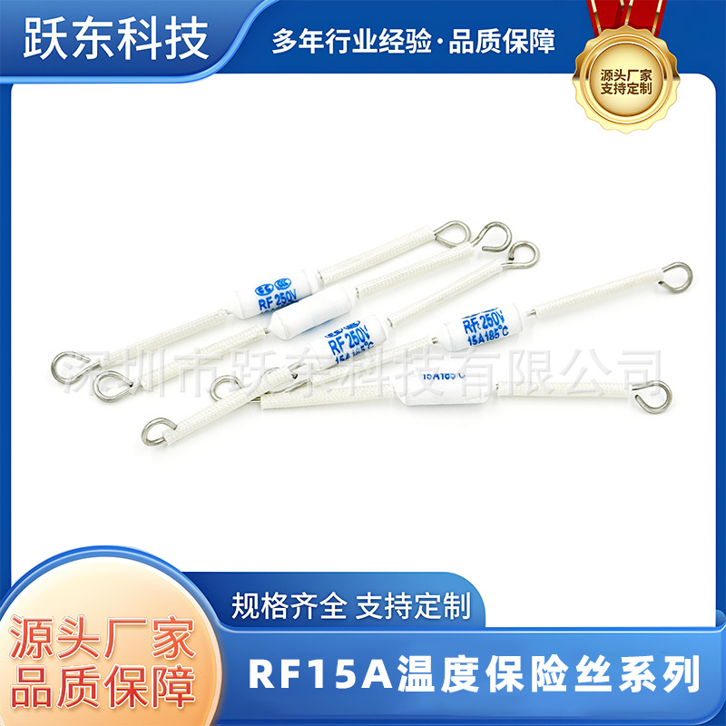 RF温度保险丝15A185度250V电子元器件家用电电饭锅