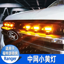 适用23-24款福特游骑侠RANGER中网射灯氛围灯前杠灯雾灯LED改装