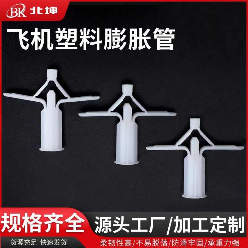 飞机膨胀管10X29塑料 石膏板胀塞蝴蝶型10X35MM可配螺丝大中小号