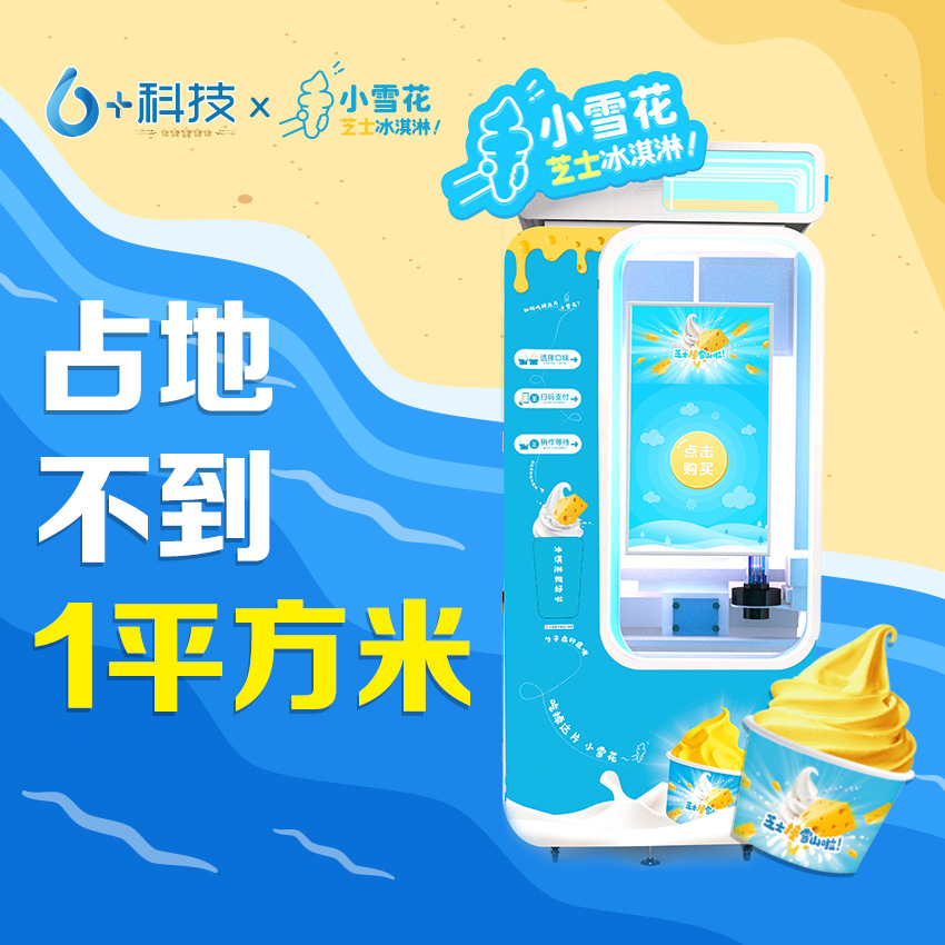 新款无人售卖自动冰淇淋机全自动鲜打冰淇淋售货机户外冰激凌设备
