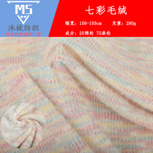 新款粗针毛织七彩毛织面料 280g秋冬款柔软亲肤弹力锻彩针织面料
