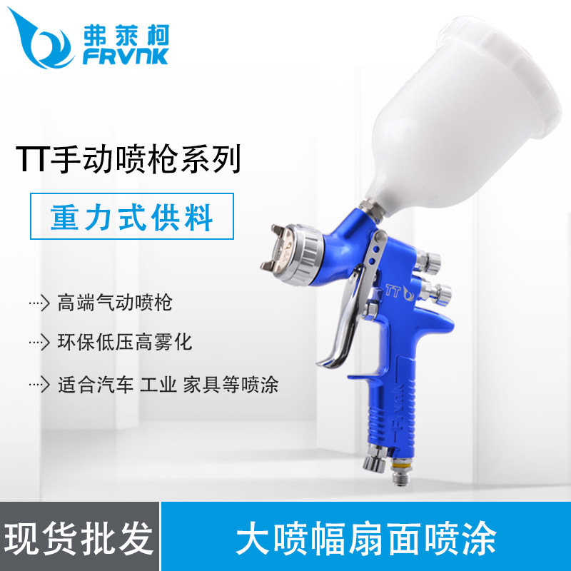 FRVNK弗莱柯气动汽车喷漆枪 TT环保省漆喷枪 精细雾化喷涂枪