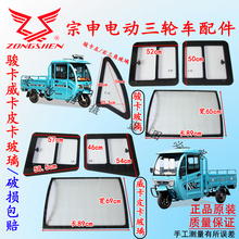 宗申半封闭电动三轮车骏卡皮卡威卡前挡挡风玻璃左右通风钢化玻璃