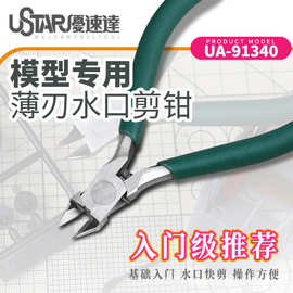 U-Star  UA91340模型拼装工具剪钳高达军事模型薄刃剪钳跨境外贸