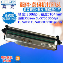 Citizen西铁城CLS700 300dpi打印头CLS703C S703CR JN09804字头