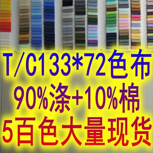 �����F؛ T/C133*72Ⱦɫ�� 90%��+10%�� ��0.21mm �ڴ���ѝ������