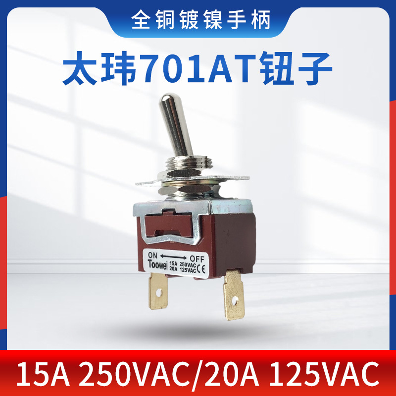T701AT太玮钮子开关两脚两档ON-OFF摇臂拨动开关15A250V插片接脚