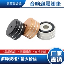 厂家批发铝合金地垫减震脚垫电脑功放机脚HIFI发烧音响音箱支架