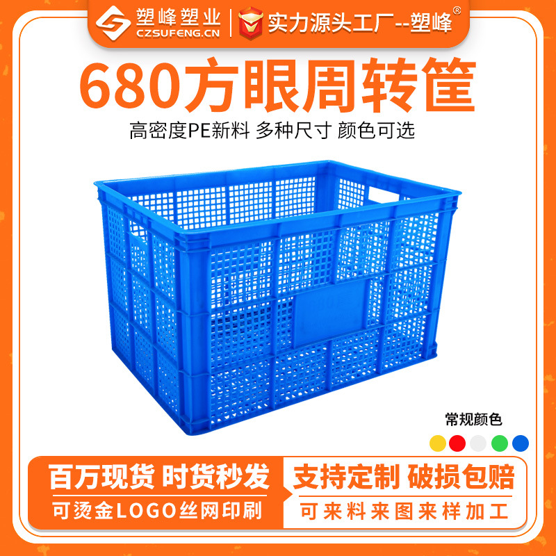 加厚680方眼筐塑料周转整理箩筐方形水果服装蔬菜蓝中转运输车间