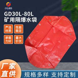 GD30L-80L隔爆水袋 源头工厂直发矿用设备隔爆水棚煤矿用隔爆水袋