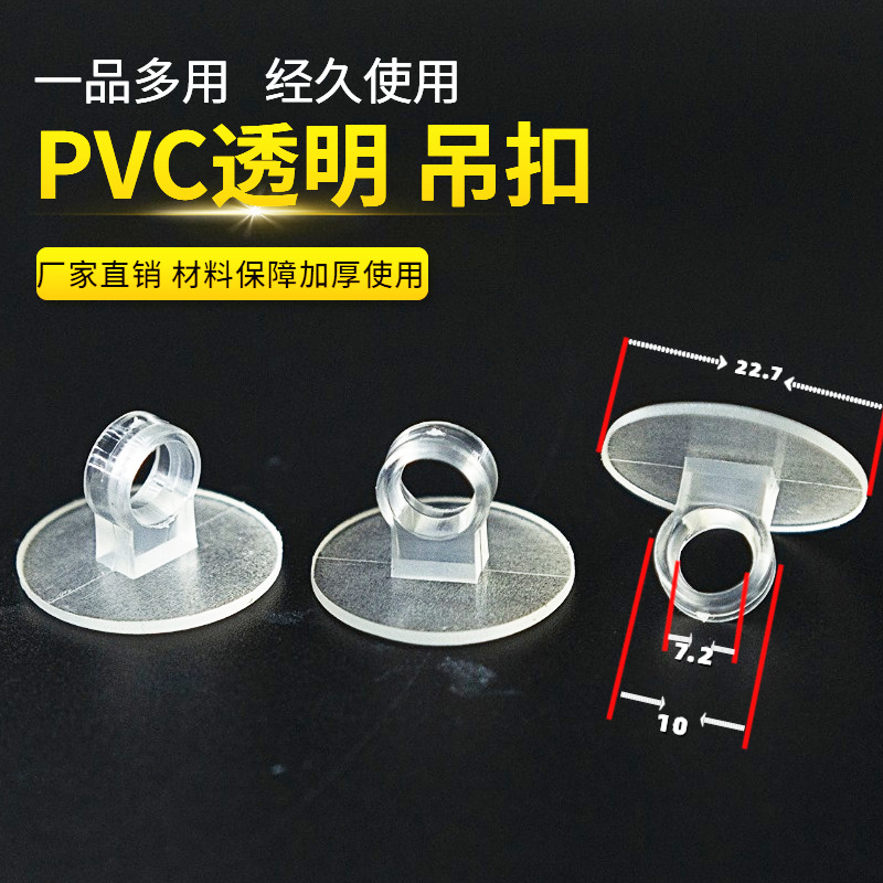 透明PVC吊扣 PVC小吊环热熔固定PVC底盘透明大吊钩 (