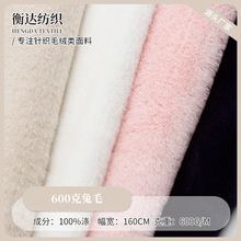 600克兔毛仿兔毛保暖服装面料 毛绒玩具抱枕小兔毛针织绒布批发