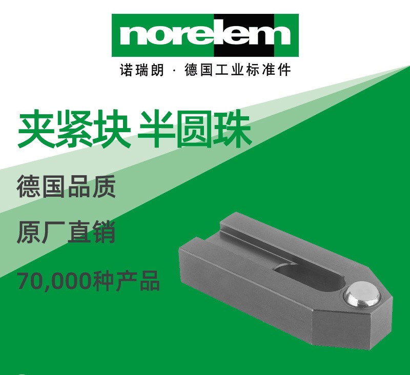 norelem德国原厂直供诺瑞朗NLM04081夹紧块 半圆珠