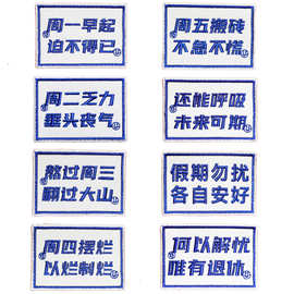新款潮流打工人搞笑语录创意文字刺绣布贴DIY补丁贴装饰品