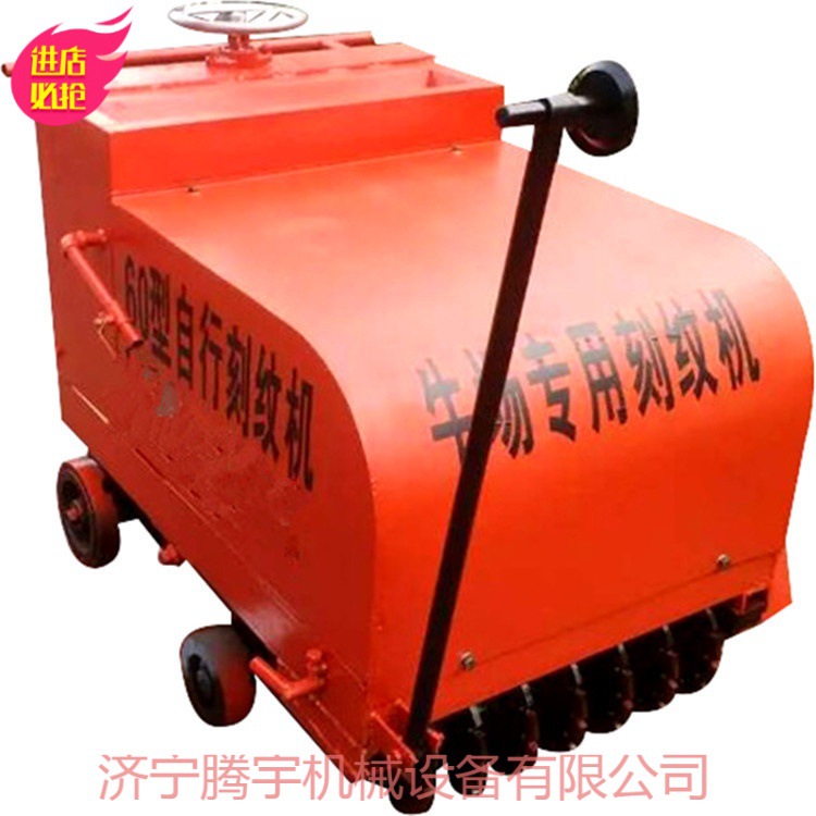 供应腾宇TY600型牛棚地面刻纹机 拉槽机 源头工厂实惠耐用