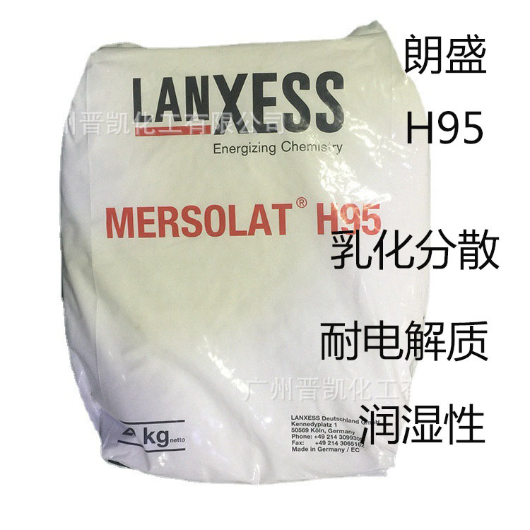 德国朗盛H95 抗静电剂H95 PS  乳化分散 耐电解质 润湿性抗静电95