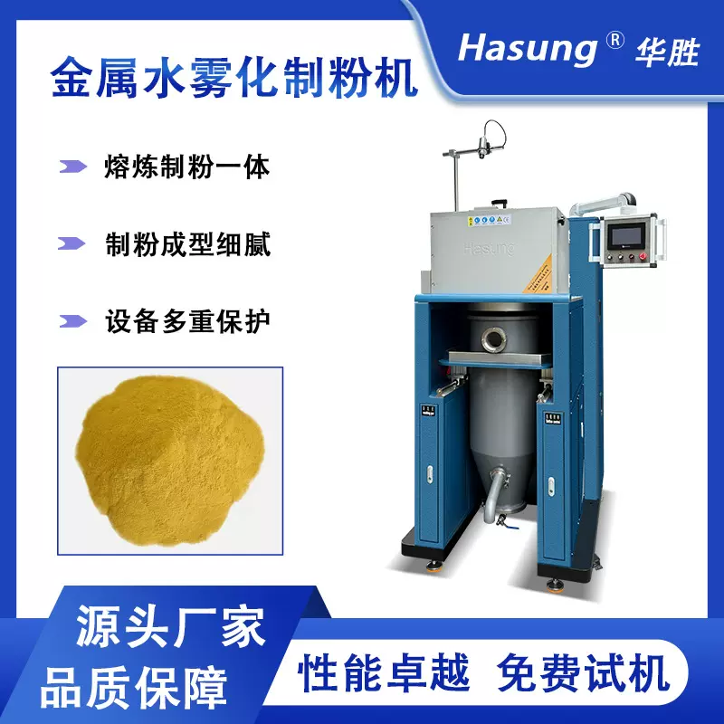 华胜贵金属制粉机 黄金银铜铂钯合金水雾化制粉设备 金属粉末制造