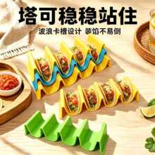 墨西哥玉米卷薄饼架塔可薄饼架波浪形薄饼架塑料塔克架TACOHOLDER