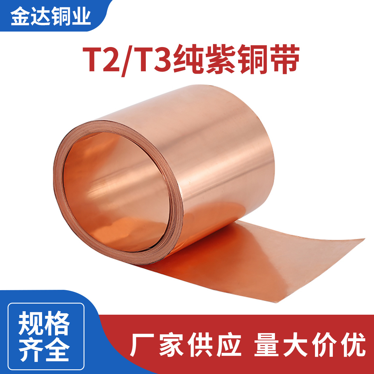 厂家供应铜皮铜片T2/T3纯紫铜带 可切割分条0.05-30mm铜带材