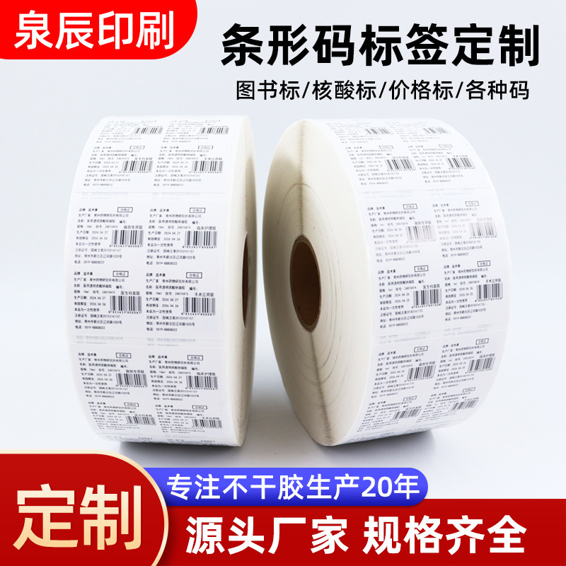 Barcode Self-Adhesive Stickers Hospital Barcode Roll Labels Serial Number Barcode Stickers Customization