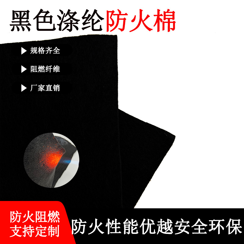 厂家供应通过英标认证黑色针棉 阻燃棉 防火棉  防火性能好防护
