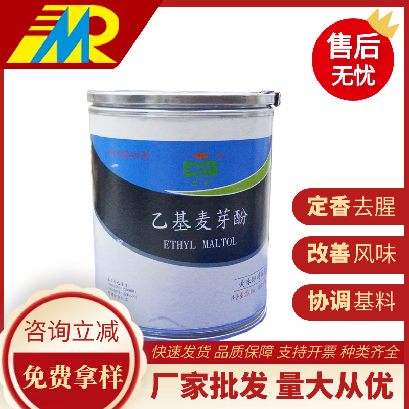 厂家批发乙基麦芽酚 食品级增味剂 焦香/醇香香味改良剂 现货供应