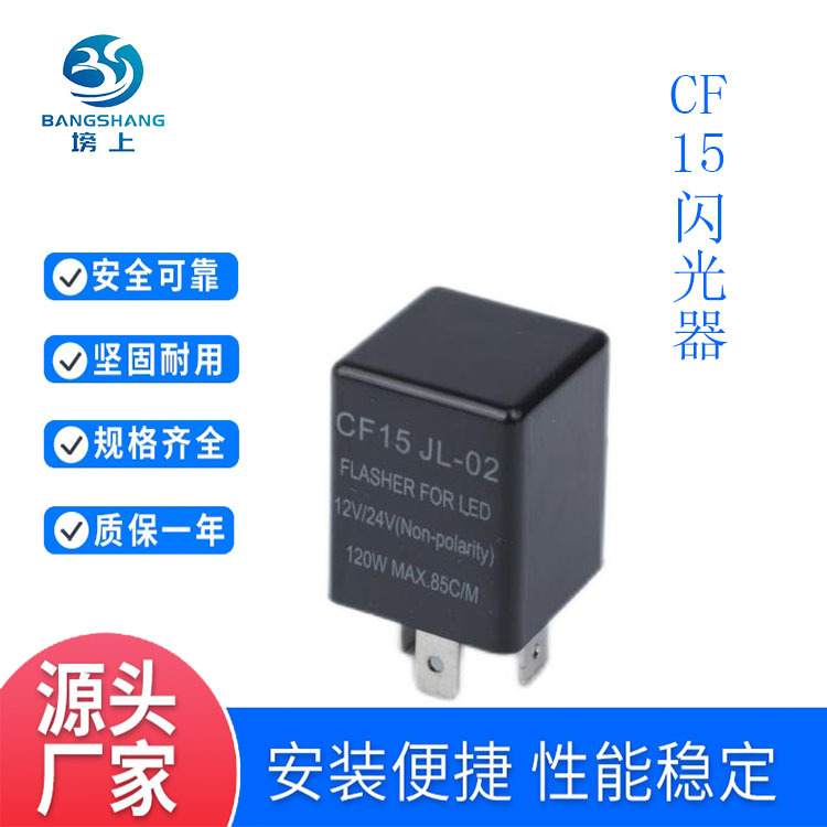 CF15汽车转向灯闪光器常开触点防尘型LED闪光继电器车用车载