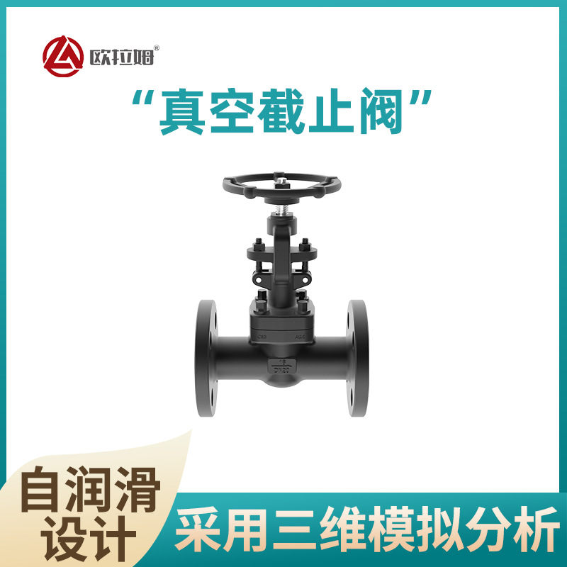 供应真空截止阀 低泄漏保护功能 一体化精密锻造生产厂家 欧拉姆