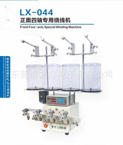 龙鑫产销LX-044正面四轴专用绕线机,可同时绕制四个产品.CNC控制
