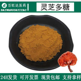 灵芝多糖灵芝提取物多规格30%-90%食品级原料灵芝多糖现货包邮
