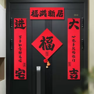 乔迁之喜磁吸对联贴乔迁新居入户门对联布置装饰搬家入宅仪式用品